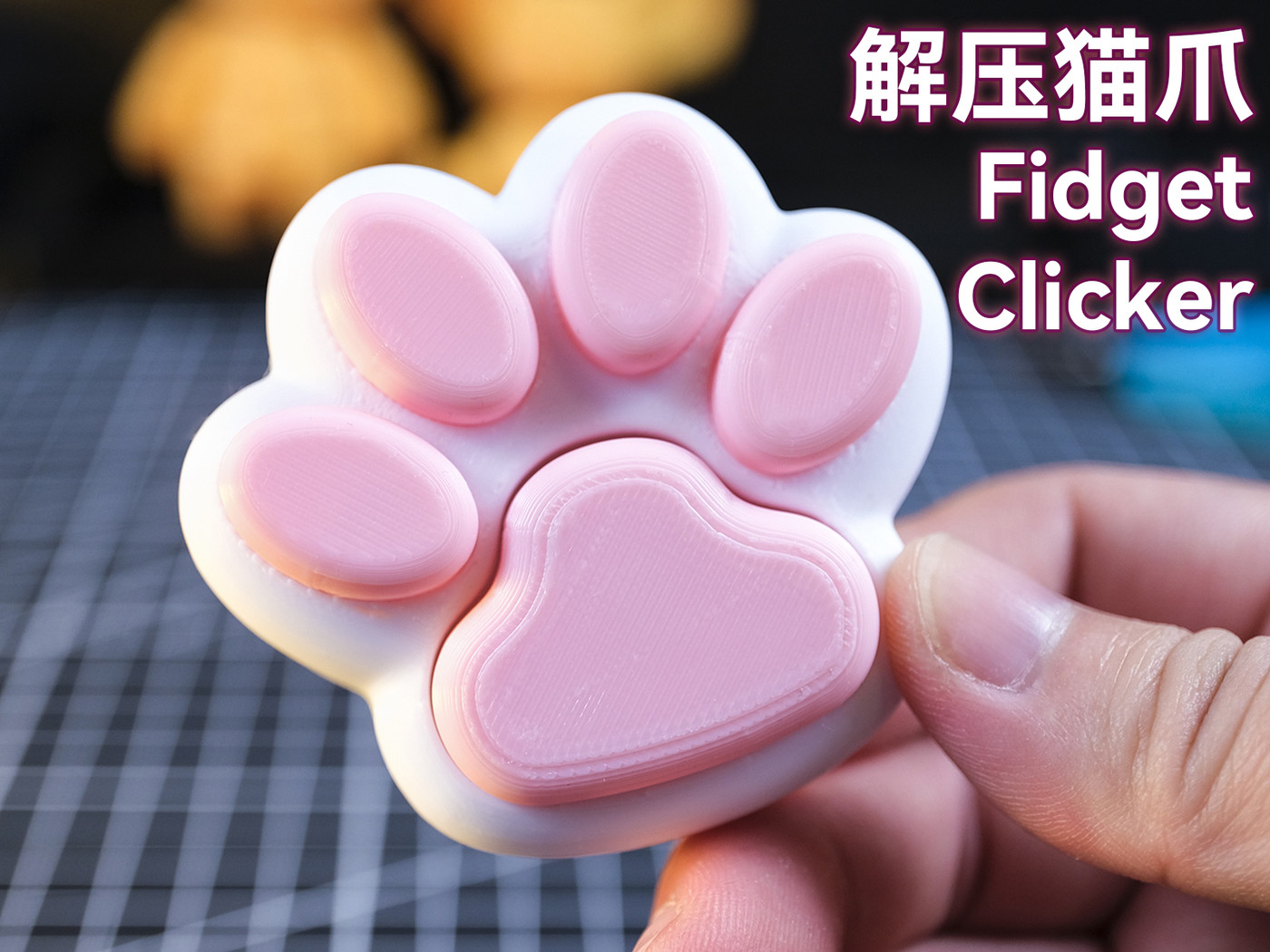 可爱解压猫爪-无需键盘轴-咔哒按压点击器