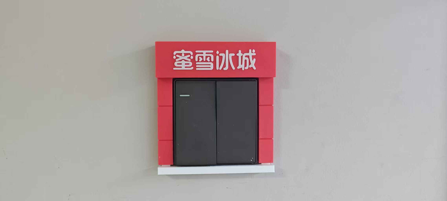 奶茶街开关装饰