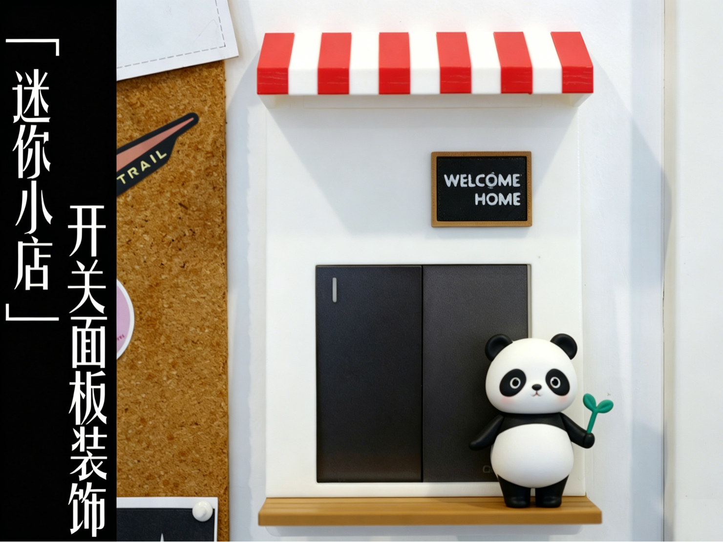 「迷你小店」86开关面板装饰（无需多色）