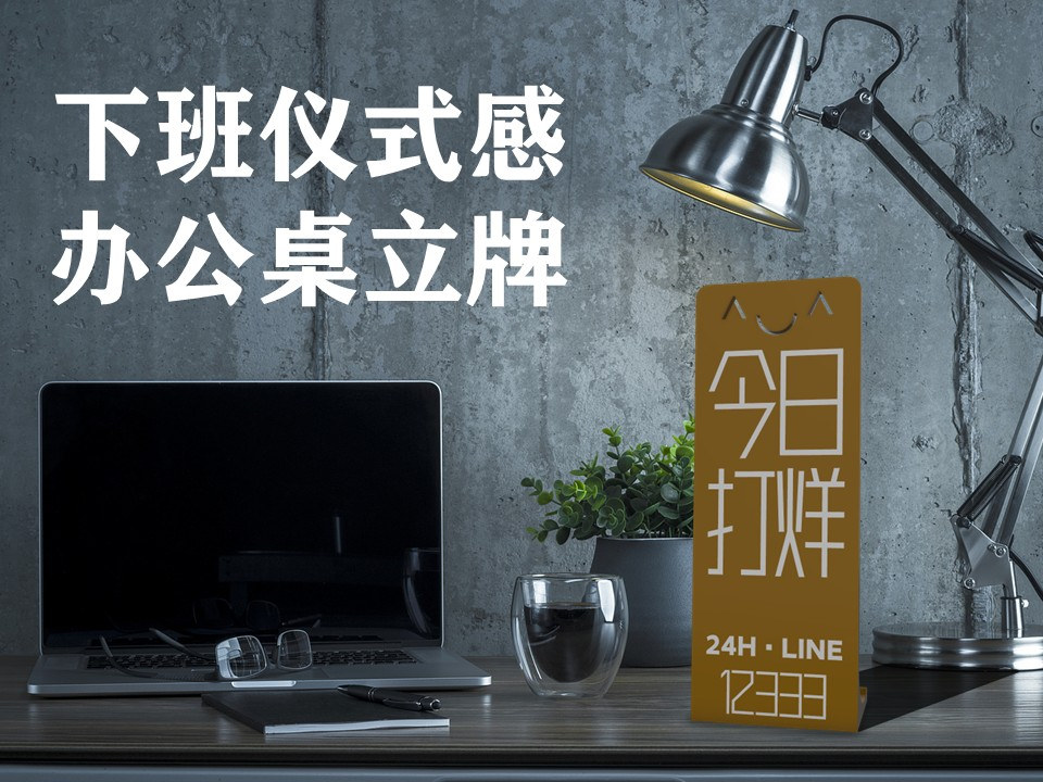 今日打烊-下班立牌-办公桌装饰-下班告示牌
