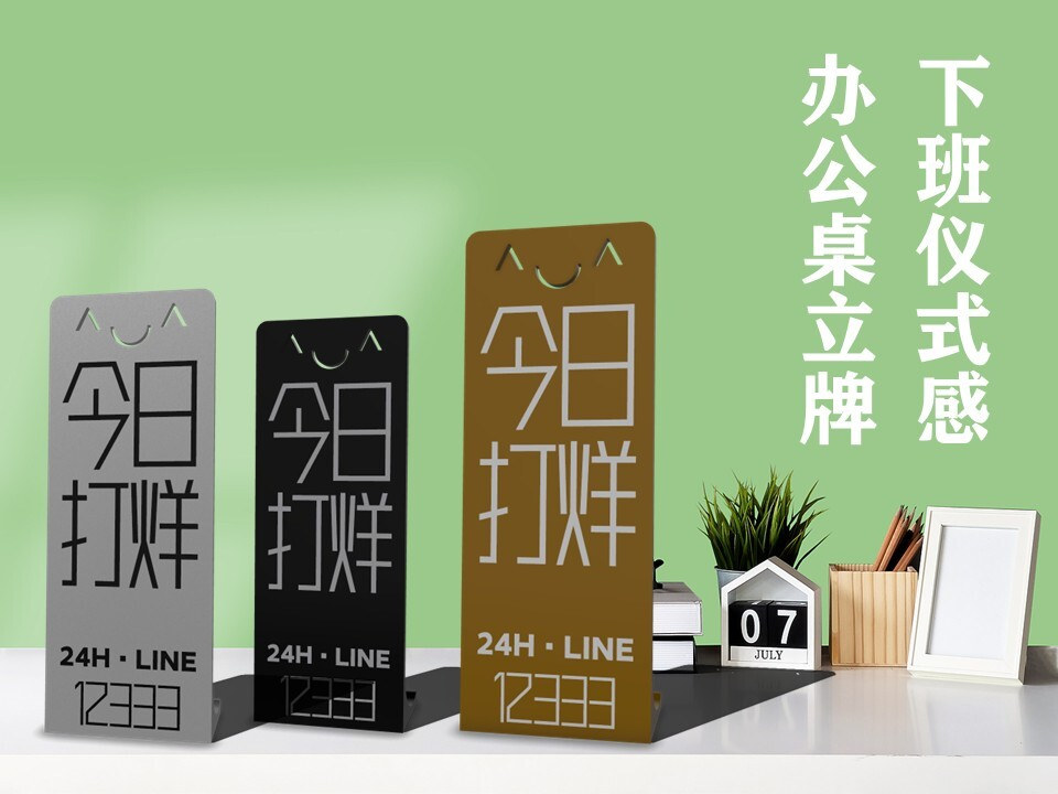 今日打烊-下班立牌-办公桌装饰-下班告示牌