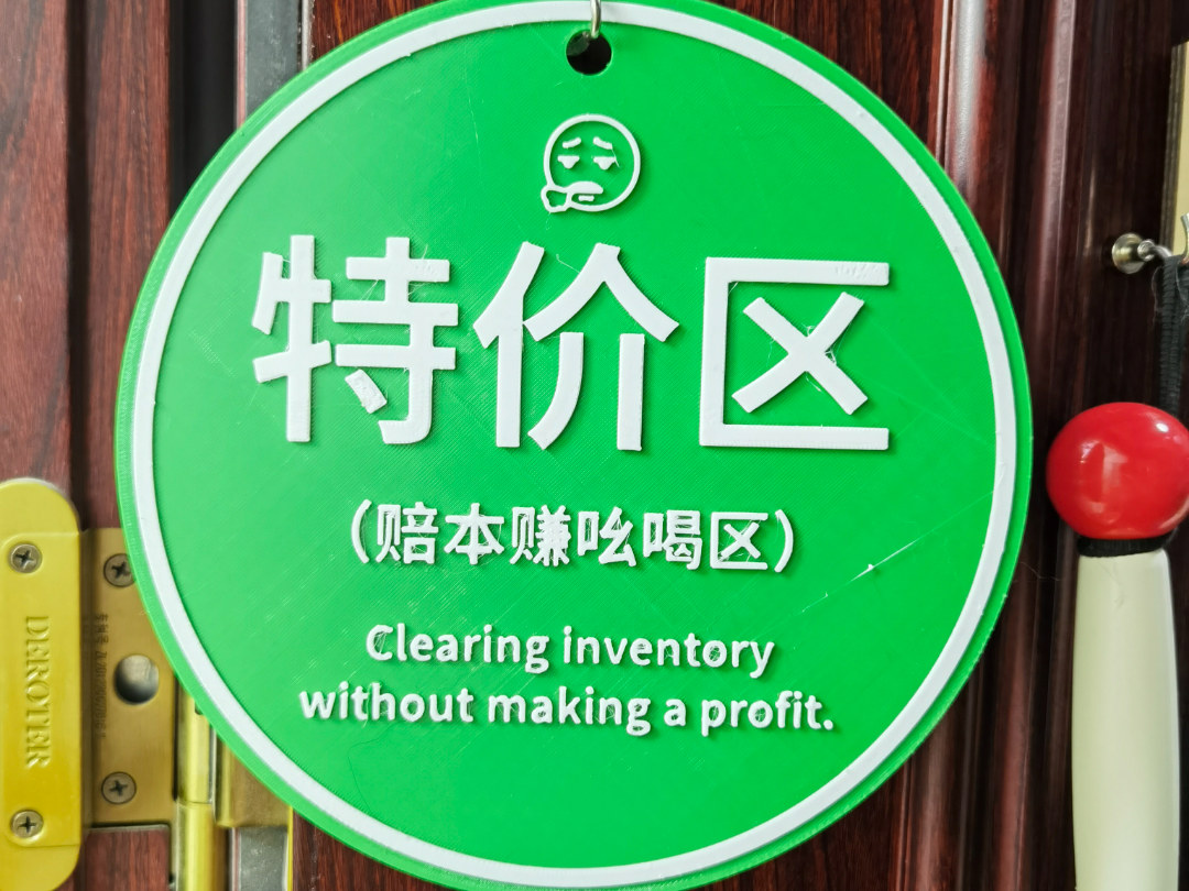 摆摊标语：特价区