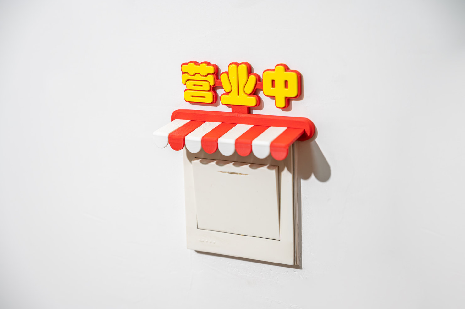 营业中的小铺