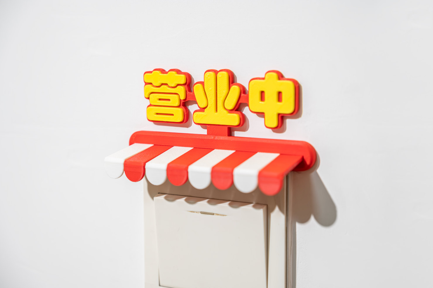 营业中的小铺