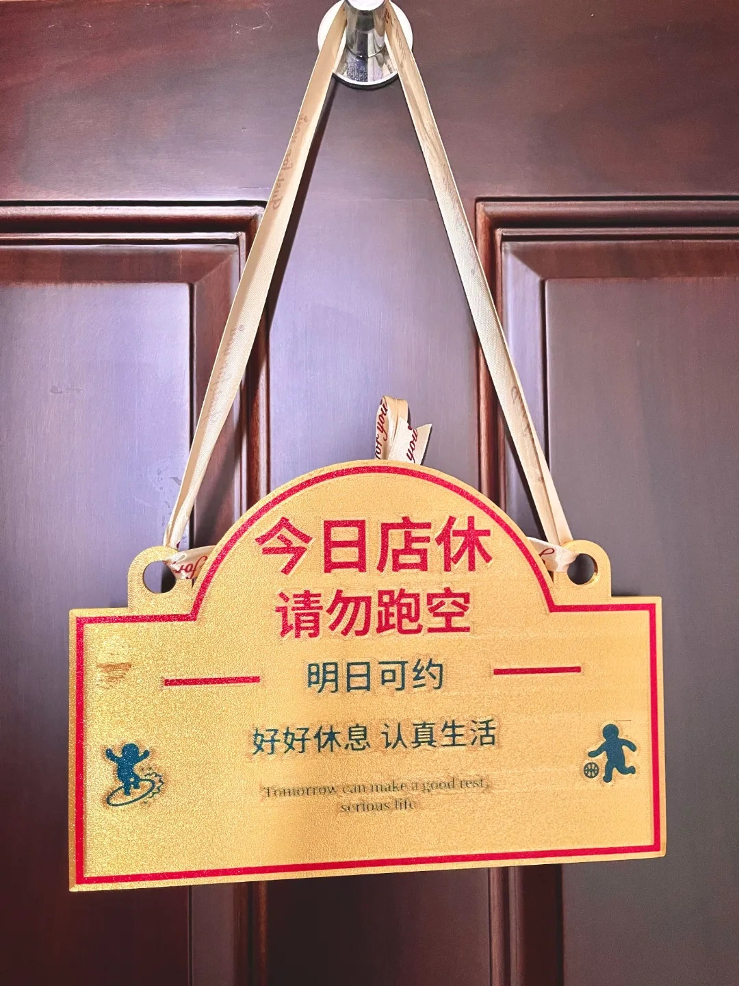店休招牌