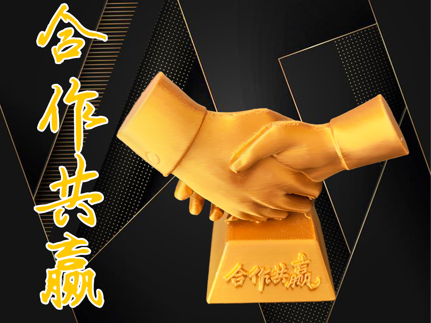 【合作共赢】商务桌面摆件